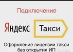 Лицензия такси. Подключения к Яндекс Такси
