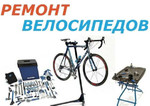 Ремонт велосипедов