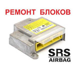 Прошивка Ремонт SRS Airbag подушки безопасности