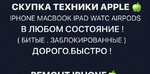 Скупка iPhone-MacBook/Ремонт/Разблокировка