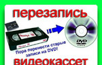 Перезапись (оцифровка) видеокассет,фотоплёнок,фото