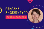Реклама Яндекс/Гугл. Сайт в подарок