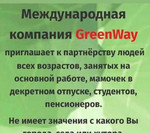 Приглашаю в компанию greenwey