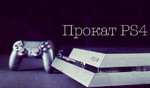 Аренда / Прокат Playstation 4 ps4
