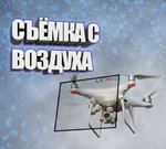 Аэросъёмка - съёмка с квадрокоптера