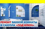 Ремонт санузлов и ванных комнат (под ключ в Пензе