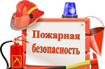 Консультирование в области пожарной безопасности