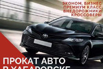 Прокат автомобилей бизнес класса в Хабаровске