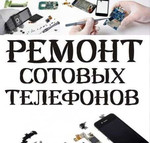 Ремонт Сотовых Телефонов, Смартфонов, Планшетов