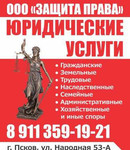 Защита права. Псков (юристы/адвокаты)
