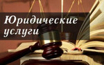 Адвокат Бесплатная Юридическая консультация онлайн