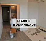 Ремонт, отделка квартир под ключ в Смоленске