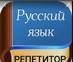 Репетитор по рус.языку 1-7 кл