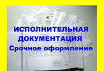 Исполнительная документация Новосибирск