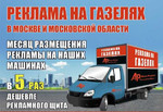 Реклама на Газелях в Москве - от Auto-Poster