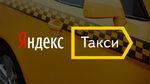 Подключение к Яндекс.такси