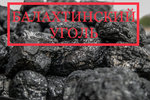 Балахтинский уголь : продажа/доставка