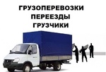 Мы предлагаем грузоперевозки по городу Омску и Области меж-городу.