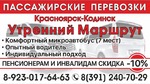 Пассажирские перевозки Красноярск-Кодинск