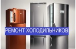Ремонт холодильников всех торговых марок