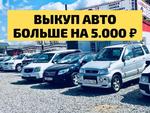 Выкуп авто в Хабаровске и крае. Дороже на 5.000 рублей
