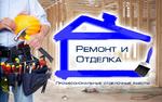 Ремонт и Отделка квартир / Офисов / Загородных домов