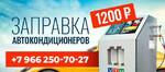 Заправка автокондиционера в Казани все марки