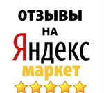 Отзыв на Яндекс маркет