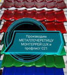Производим металлочерепицу монтеррей LUX, профлист