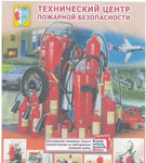 Поставка и техническое обслуживание огнетушителей