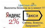 Подключение к Яндекс Такси бонусы