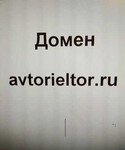 Доменное имя avtorieltor.ru авториелтор