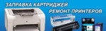 Заправка картриджей и ремонт принтеров