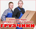 Услуги профессиональных грузчиков в Москве