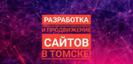 Создание / Продвижение / Реклама сайтов Томск