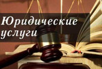 Адвокат, специалист в области российского права