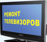 Ремонт телевизоров в Нальчике