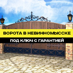 Ворота в Невинномысске под ключ с гарантией 7 лет