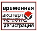 Свидетельство о прописке. Временная регистрация Севастополь
