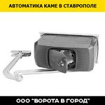 Автоматика Каме с гарантией от 1 года в Ставрополе