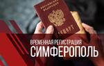 Временная регистрация Симферополь Крым Севастополь