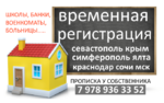 Прописка регистрация по месту пребывания форма 3 В Крыму Ялте ЮБК