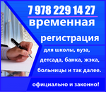 Временная регистрация прописка Крым Гурзуф  Севастополь Краснодар