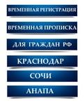 Временная регистрация прописка форма 3 Ялта Алушта Симферополь Краснодар МСК