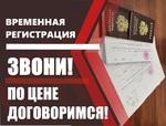 Прописка временная регистрация граждан форма 3 для РФ! Бахчисарайский район Краснодар