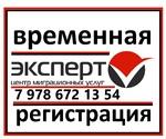 Временная регистрация Прописка форма № 3 Крым Бахчисарайский район Краснодар Сочи Москва