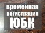 Временная регистрация прописка форма 3 недорого Большая Ялта + Краснодарский край