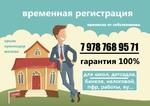 Прописка временная регистрация от собственника в Симферополе и Крыму, Краснодарском крае
