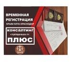 Прописка от собственника Регистрация временная в Симферополе все районы