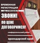 Пропишу у себя в доме, временная регистрация в Центральном районе Симферополя форма 3 Республика Крым